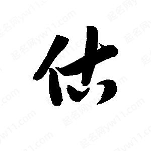 王天喜写的草字估