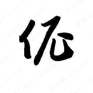 王天喜写的草字伲