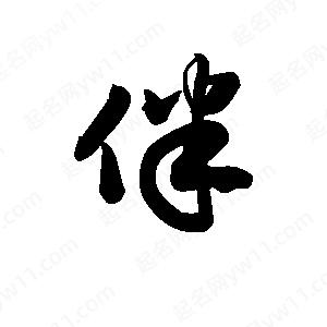 王天喜写的草字伴