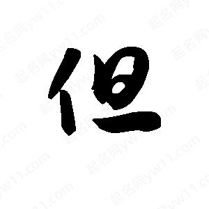 王天喜写的草字但