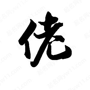 王天喜写的草字佬