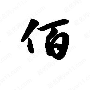 王天喜写的草字佰