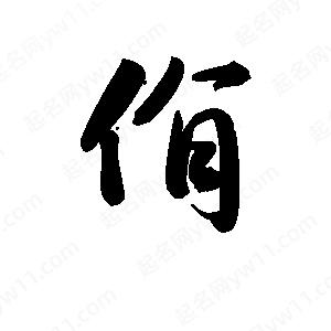 王天喜写的草字佾