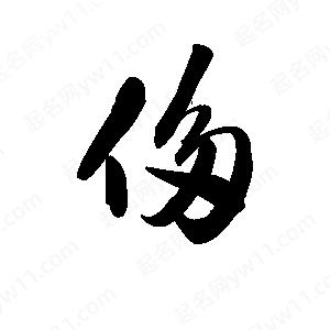 王天喜写的草字侈孙万民写的草字侈侈字组词:侈字成语