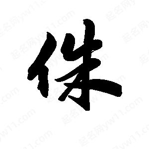 王天喜写的草字侏