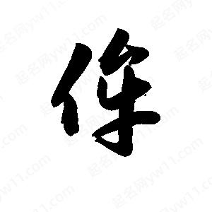 王天喜写的草字侔