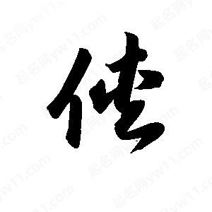 王天喜写的草字侠