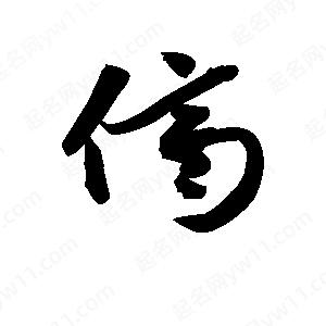 王天喜写的草字侪