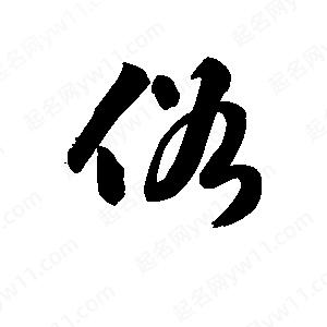 王天喜写的草字俗