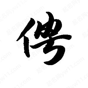 王天喜写的草字俜