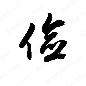 王天喜写的草字俭