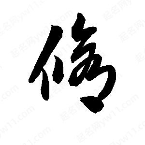 王天喜写的草字修