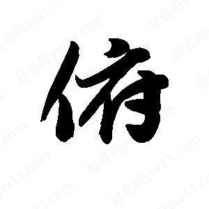 王天喜写的草字俯