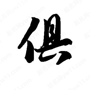 王天喜写的草字俱