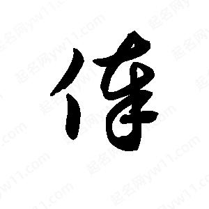 王天喜写的草字俸