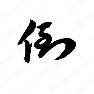 王天喜写的草字倒