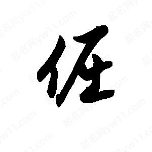 王天喜写的草字倔