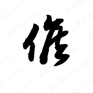 王天喜写的草字候