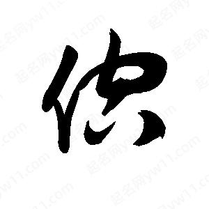 王天喜写的草字倥