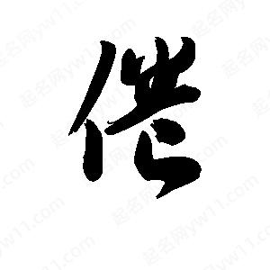 王天喜写的草字倦