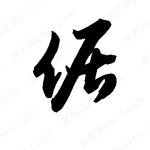 王天喜写的草字倨