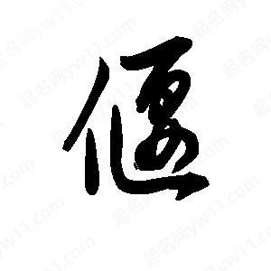 王天喜写的草字偃