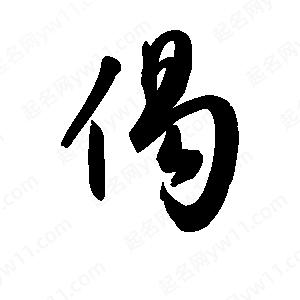 王天喜写的草字偈