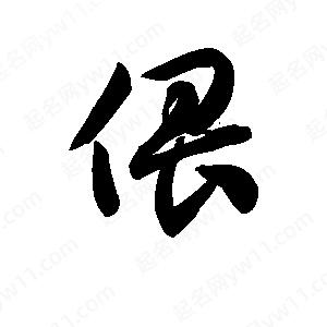 王天喜写的草字偎