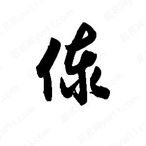 王天喜写的草字傣