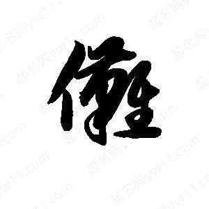 王天喜写的草字傩