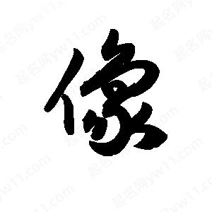 王天喜写的草字像