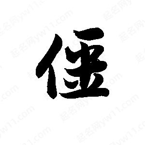 王天喜写的草字僵