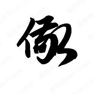 王天喜写的草字儆