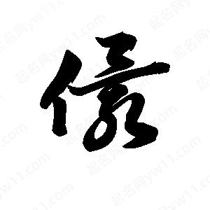 王天喜写的草字儇