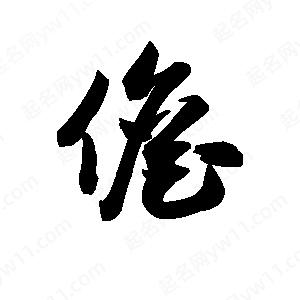 王天喜写的草字儋