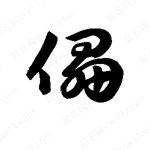 王天喜写的草字儡