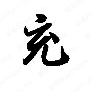 王天喜写的草字充