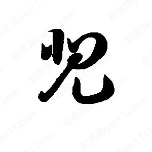 王天喜写的草字兕