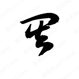 王天喜写的草字其