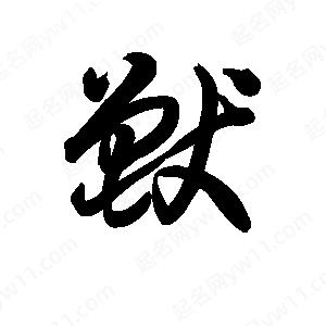 王天喜写的草字兽