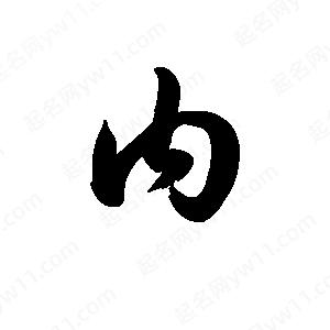 王天喜写的草字内