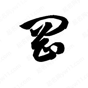 王天喜写的草字冈