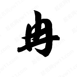 王天喜写的草字冉