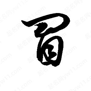 王天喜写的草字冒