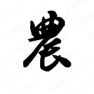 农字的笔画