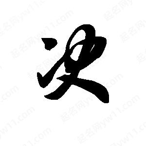 王天喜写的草字决