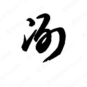 王天喜写的草字冽