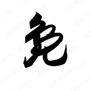 王天喜写的草字凫