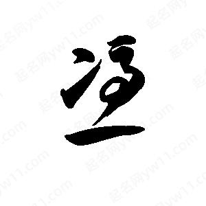 王天喜写的草字凭