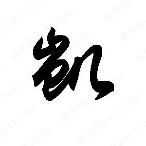 王天喜写的草字凯